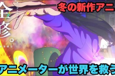 今までにない異世界転生アニメ【全修】