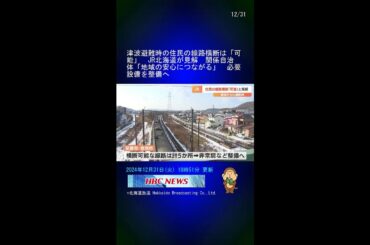 津波避難時の住民の線路横断は「可能」　JR北海道が見解　関係自治体「地域の安心につながる」　必要設備を整備へ #Shorts