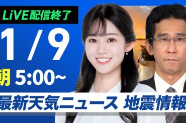 【ライブ】最新天気ニュース・地震情報2025年1月9日(木)／日本海側の広範囲で大雪警戒　関東は冬晴れ継続〈ウェザーニュースLiVEアフタヌーン／小川千奈・宇野沢達也〉