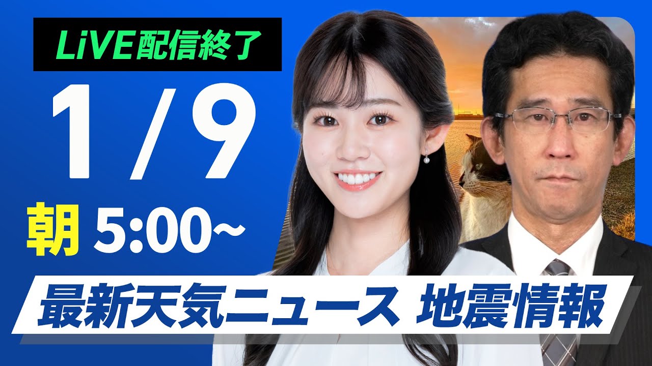 【ライブ】最新天気ニュース・地震情報2025年1月9日(木)/日本海側の広範囲で大雪警戒 関東は冬晴れ継続〈ウェザーニュースLiVEアフタヌーン/小川千奈・宇野沢達也〉 【ライブ】最新天気ニュース・地震情報2025年1月9日(木)/日本海側の広範囲で大雪警戒 関東は冬晴れ継続〈ウェザーニュースLiVEアフタヌーン/小川千奈・宇野沢達也〉