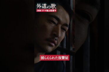 親友が心配していると伝えるが… #窪塚洋介 #寺本莉緒「#外道の歌」はDMM TVにて独占配信中