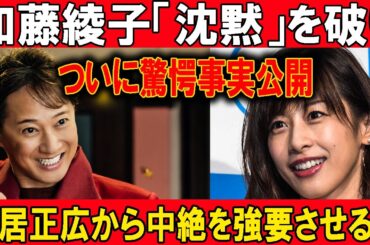 【速報】加藤綾子「沈黙」を破りついに驚愕事実公開中居正広から中絶を強要させる!?