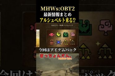 MHWs OBT2の最新情報まとめ！ #モンハン #モンハンワイルズ #shorts