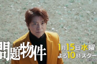 水10ドラマ「問題物件」1話30秒PR【2025年1月15日(水)よる10時スタート】