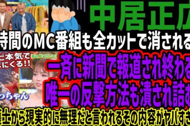 【中居正広】4時間のMC番組も全カットで消される!!一斉に新聞で報道され終わる!!唯一の反撃方法も潰され詰む!!弁護士から現実的に無理だと言われるその内容がヤバすぎる!!