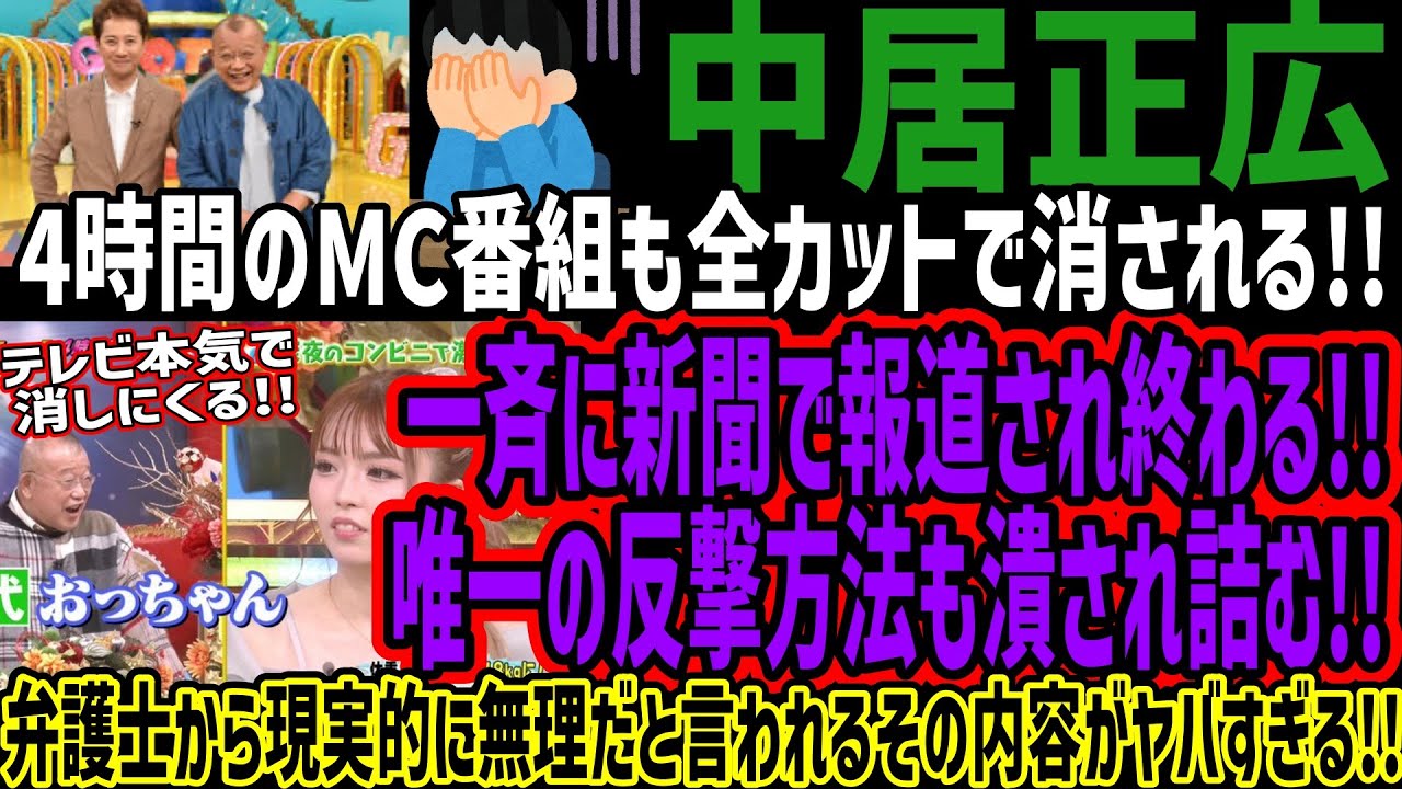【中居正広】4時間のMC番組も全カットで消される!!一斉に新聞で報道され終わる!!唯一の反撃方法も潰され詰む!!弁護士から現実的に無理だと言われるその内容がヤバすぎる!! 【中居正広】4時間のMC番組も全カットで消される!!一斉に新聞で報道され終わる!!唯一の反撃方法も潰され詰む!!弁護士から現実的に無理だと言われるその内容がヤバすぎる!!