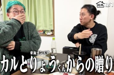 ヒカルと東海りょうくんから贈り物が届いたのでクリスマスパーティーをしました