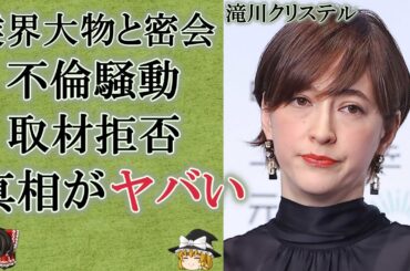 【驚愕】滝川クリステルが大物俳優と"不倫"の真相が…「ファーストレディー」最有力候補の妻が夫・小泉進次郎の自民党総裁選を危機的状況に陥れて…