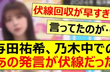 与田祐希、乃木中でのあの発言が伏線だった模様【乃木坂46・乃木坂配信中・乃木坂工事中】