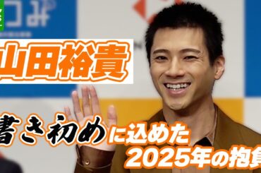 【山田裕貴】書き初めに込めた2025年の抱負　妻・西野七瀬との書き初めエピソードも明かす