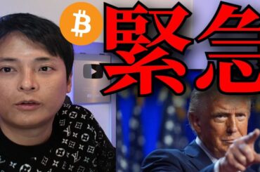 【緊急】米トランプ『経済緊急事態』宣言を検討、米国株やビットコインは大丈夫？【株価 仮想通貨 暗号資産】