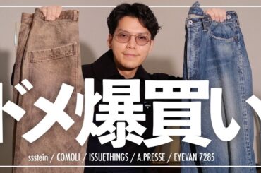 新年の爆買い‼︎12月に買ってよかった冬春モノ‼︎ sstein/comolli/ISSUETHINGS/A.PRESSE/EYEVAN