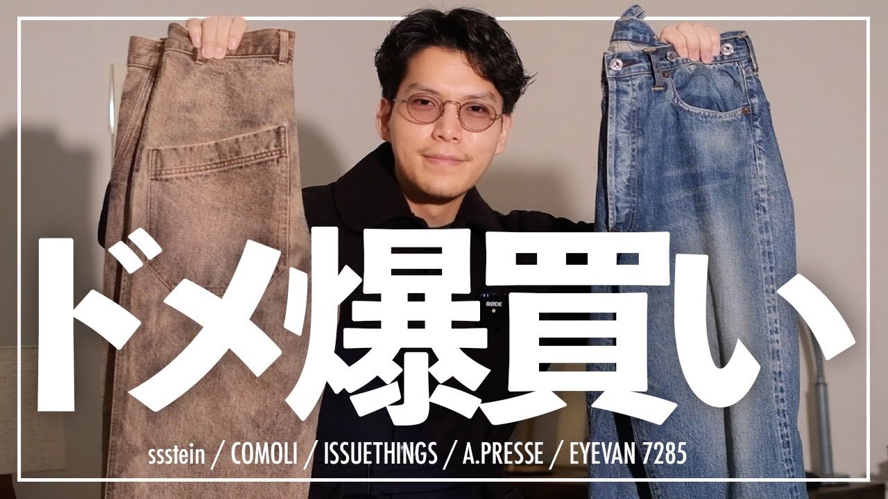 新年の爆買い‼︎12月に買ってよかった冬春モノ‼︎ sstein/comolli/ISSUETHINGS/A.PRESSE/EYEVAN 新年の爆買い‼︎12月に買ってよかった冬春モノ‼︎ sstein/comolli/ISSUETHINGS/A.PRESSE/EYEVAN