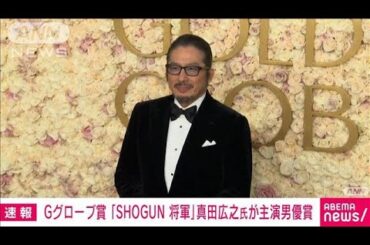 【速報】真田広之さん 米ゴールデングローブ賞テレビドラマ部門で主演男優賞(2025年1月6日)