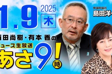 R7 01/09【ゲスト：島田 洋一】百田尚樹・有本香のニュース生放送　あさ8時！ 第534回