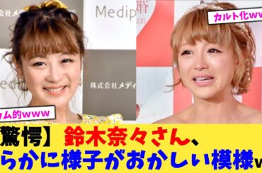 【驚愕】鈴木奈々さん、明らかに様子がおかしい模様ｗｗｗ【2chまとめ】【2chスレ】【5chスレ】