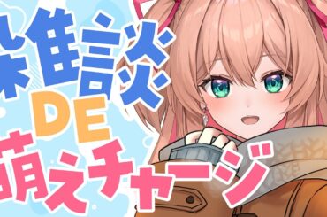 【雑談】新年初❣お昼の萌えチャージ雑談🫶 / ZATSUDAN【 #あんこ配信中 / RIOTMUSIC 】