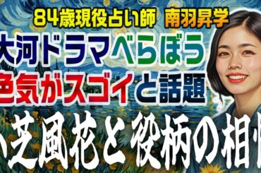 【大河ドラマ】「べらぼう」五代目瀬川役の小芝風花さんが話題になってますが、それも当然と言える鑑定結果が出ています【第38回】