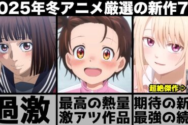 ガチで面白い2025年冬アニメ超厳選の新作7作品が激アツ作品揃いでヤバすぎる【2025年アニメ】【おすすめアニメ】【メダリスト】【サカモトデイズ】【リゼロ】【アオのハコ】