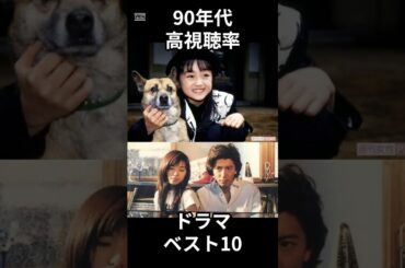 90年代高視聴率ドラマベスト10 #shorts #芸能人 #ドラマ #ランキング #木村拓哉 #反町隆史 #江口洋介