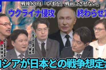 【深層NEWS】戦後80年「いまを、戦前にさせない」ウクライナ侵攻の終わらせ方▽北朝鮮兵クルスク州で大損失「ロシア軍に守られていない」▽ロシアが日本との戦争想定か…日本・韓国攻撃目標160カ所計画