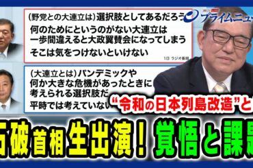 【石破首相生出演！】“令和版列島改造”とは？少数与党の課題と覚悟 石破茂×野田佳彦×玉木雄一郎 2025/1/6放送＜前編＞