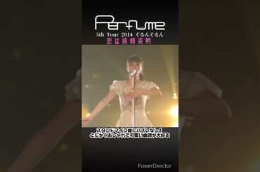 Perfumeのスタンドマイク曲にハズレなし！ #perfume #prfm #mikiko #中田ヤスタカ #live #shorts