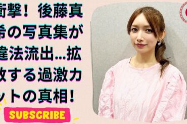 後藤真希写真集『flos』違法動画が拡散中！Xで話題の真相とは？
