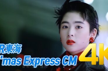 [4K] JR東海 Xmas EXPRESS CM 1988 深津絵里 4K AI Upscaling