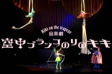 音楽劇『空中ブランコのりのキキ』トレーラー