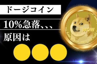 ドージコイン10%急落！その原因と次の一手を解説！暗号資産市場の次なるトレンドは？