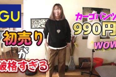 【 #gu #ファッション 】GU初売り、目を疑った価格がエモイ