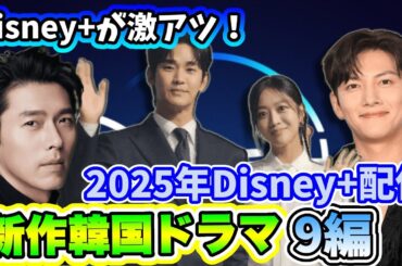 【最新】🌟2025年ディズニープラスで配信予定の新作韓国ドラマ9作品を紹介🌟〜キム・スヒョン、チ・チャンウク主演、超大物スターたちのカムバック作品も！〜