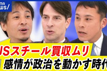 【USスチール】買収諦めない？日本製鉄の争点は？米国は感情論で反対？｜アベプラ