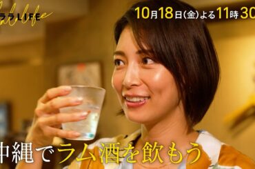 相武紗季､沖縄で流行りのラム酒を飲む！『ララLIFE』10/18(金)【TBS】