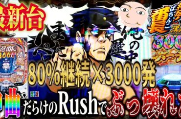 【e番長】80％×3000発のぶっ壊れSTに神曲降臨した実録11時間【eぱちんこ押忍！番長 漢の頂】