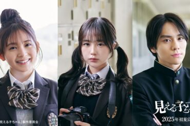 青春ホラーエンターテインメント『見える子ちゃん』久間田琳加・なえなの・山下幸輝主演決定【2025年初夏公開】