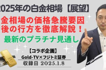 【金価格】2025年白金相場予測！価格急騰要因と今後の行方を徹底解説！最新のプラチナ見通し【コラボ企画】 1月8日（水）