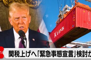 トランプ次期大統領　関税引き上げのため「緊急事態宣言」検討か　独断で貿易の制限可能に