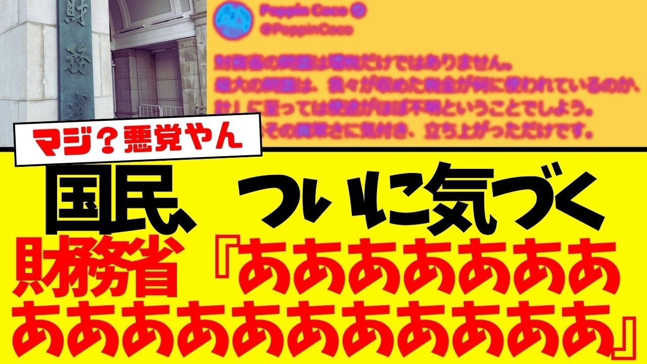 【朗報】国民、気づき始めました。増税だけじゃない、本当のザイムのヤバさ。 【朗報】国民、気づき始めました。増税だけじゃない、本当のザイムのヤバさ。