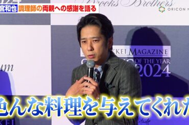 二宮和也、調理師の両親へ“大人になって気付いた感謝”語る「色んなものを作ってくれたおかげ」『SUITS OF THE YEAR 2024』