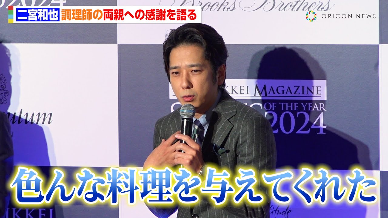 二宮和也、調理師の両親へ“大人になって気付いた感謝”語る「色んなものを作ってくれたおかげ」『SUITS OF THE YEAR 2024』 二宮和也、調理師の両親へ“大人になって気付いた感謝”語る「色んなものを作ってくれたおかげ」『SUITS OF THE YEAR 2024』