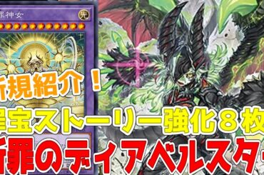 新規紹介！罪宝ストーリー強化８枚！ディアベル/白き森/アザミナ/スネークアイ！！！【遊戯王】