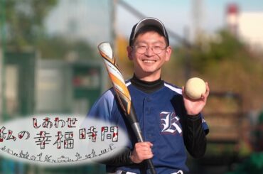 【私の幸福時間】2025/1/9（木）放送 No.692 埼玉県／ソフトボール