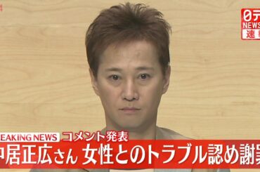 【ライブ】『中居正広さん 女性とのトラブル認め謝罪』コメントを発表 ──（日テレNEWS LIVE）