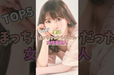 実はぼっちタレントだった女性芸能人TOP5 #新川優愛 #北川景子 #きゃりーぱみゅぱみゅ
