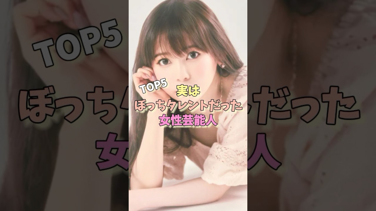 実はぼっちタレントだった女性芸能人TOP5 #新川優愛 #北川景子 #きゃりーぱみゅぱみゅ
