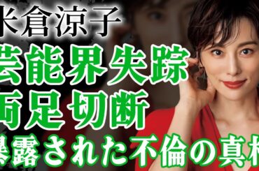米倉涼子が芸能界失踪していた真相…『ドクターX』で有名な女優が両足切断した真相や暴露した不倫関係に驚きが隠せない！モラハラ夫との離婚理由や新彼氏の正体に驚愕！【芸能人】
