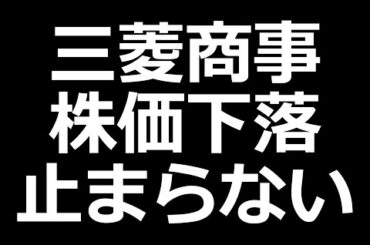 三菱商事株 下落。日本製鉄、セブン＆アイなど