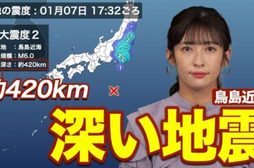 【地震情報】鳥島近海で深発地震　震度分布に“異常震域”の特徴／Deep earthquake near Torishima